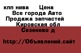 кпп нива 4 › Цена ­ 3 000 - Все города Авто » Продажа запчастей   . Кировская обл.,Сезенево д.